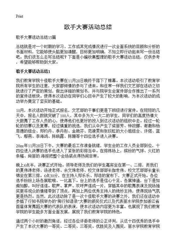 歌手大赛活动总结