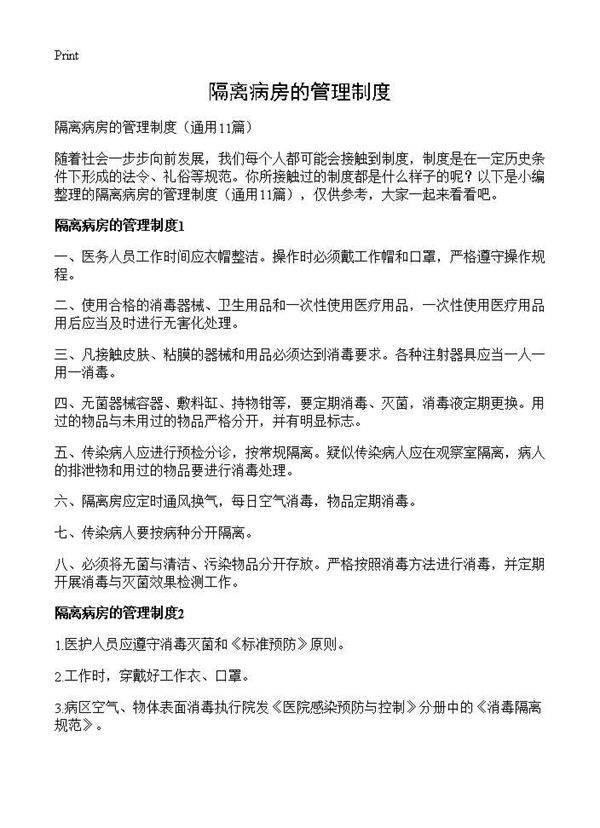 隔离病房的管理制度11篇