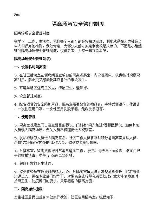 隔离场所安全管理制度