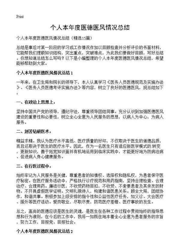 个人本年度医德医风情况总结15篇