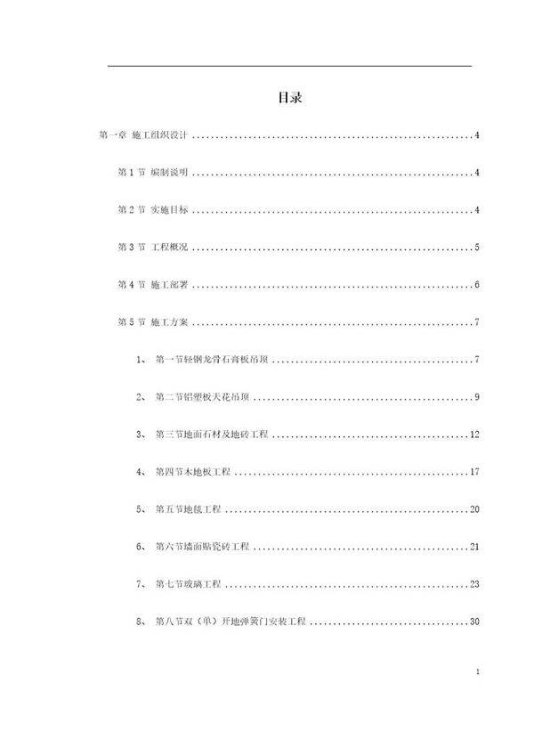 某剧院内部精装修施工组织设计