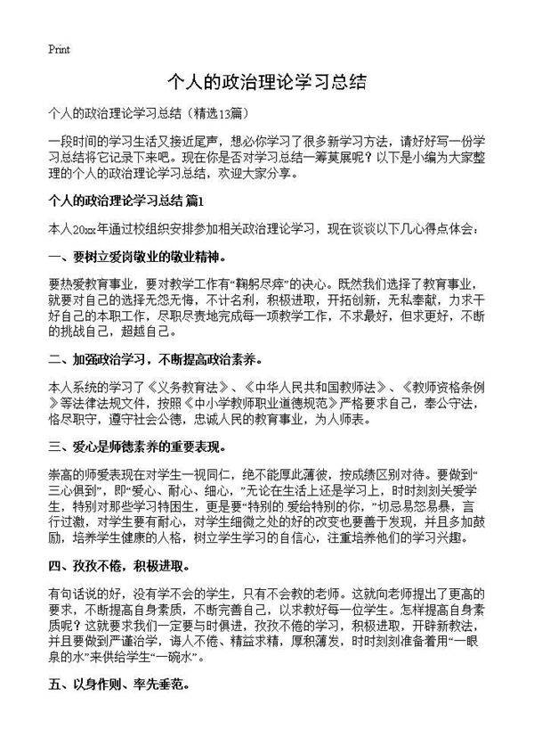 个人的政治理论学习总结13篇