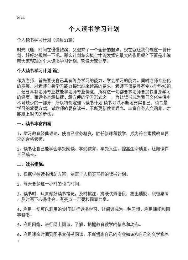 个人读书学习计划21篇