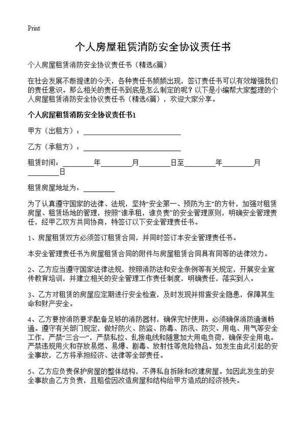 个人房屋租赁消防安全协议责任书6篇