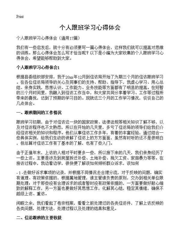 个人跟班学习心得体会17篇