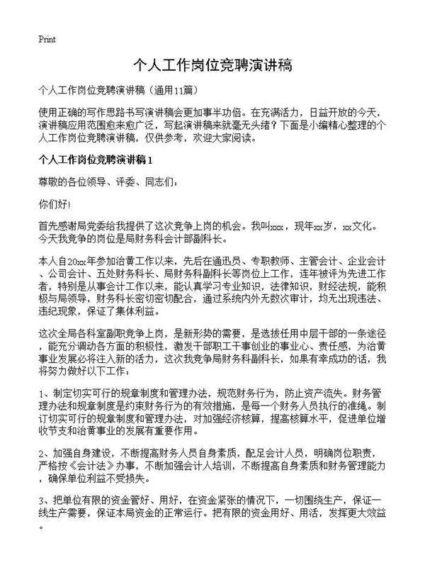 个人工作岗位竞聘演讲稿11篇