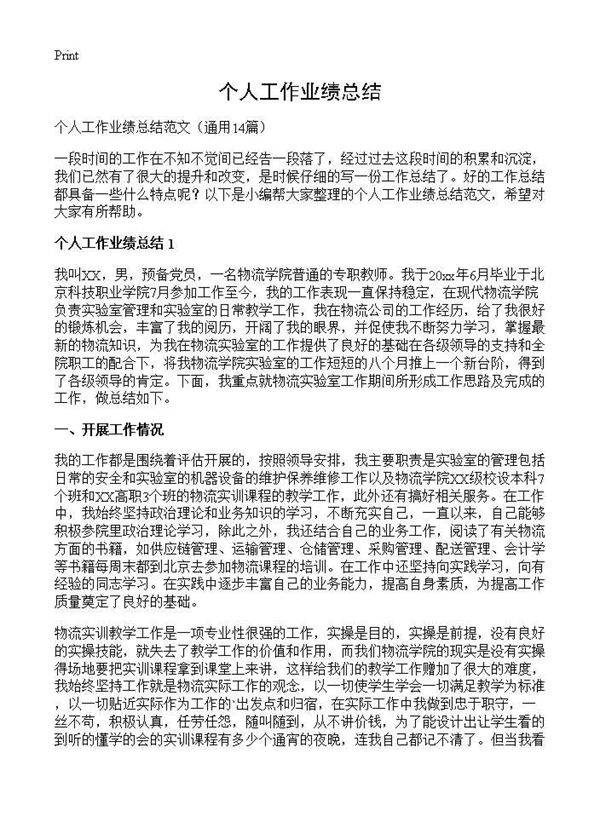 个人工作业绩总结14篇