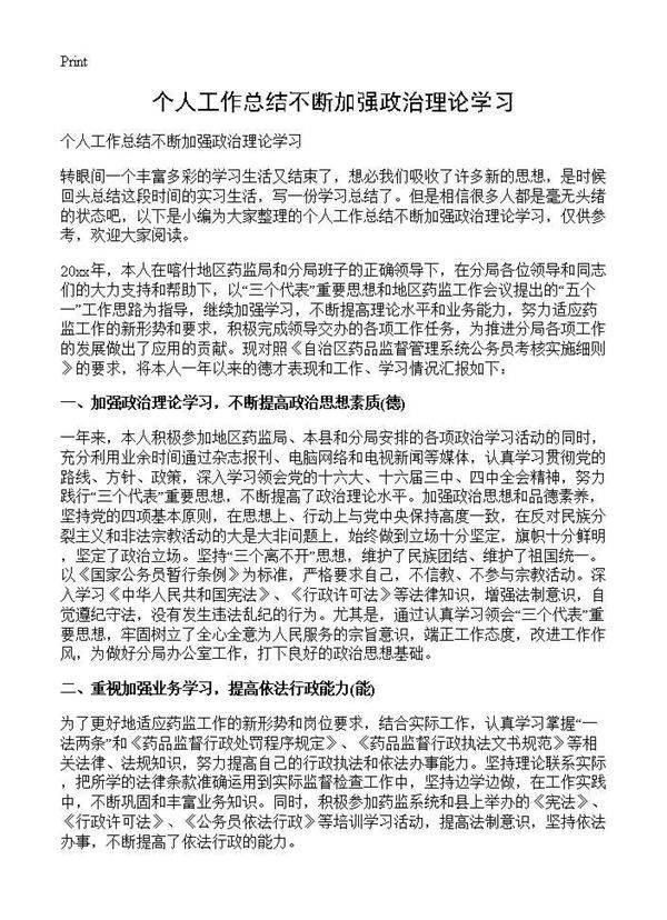 个人工作总结不断加强政治理论学习