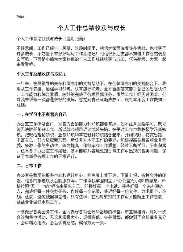 个人工作总结收获与成长12篇