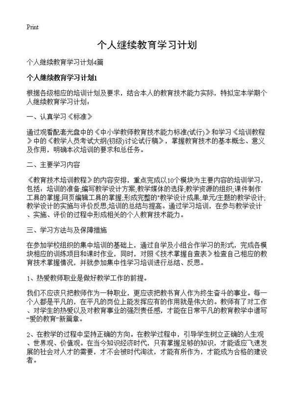 个人继续教育学习计划