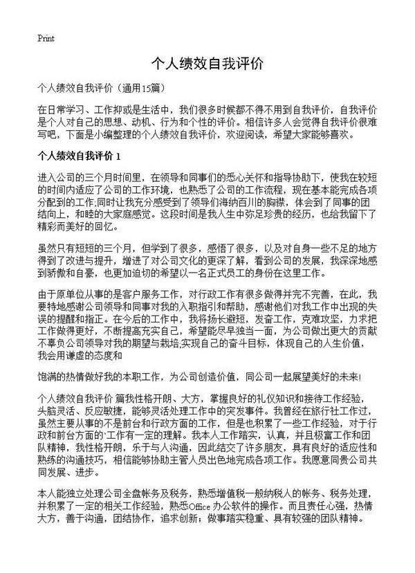 个人绩效自我评价15篇