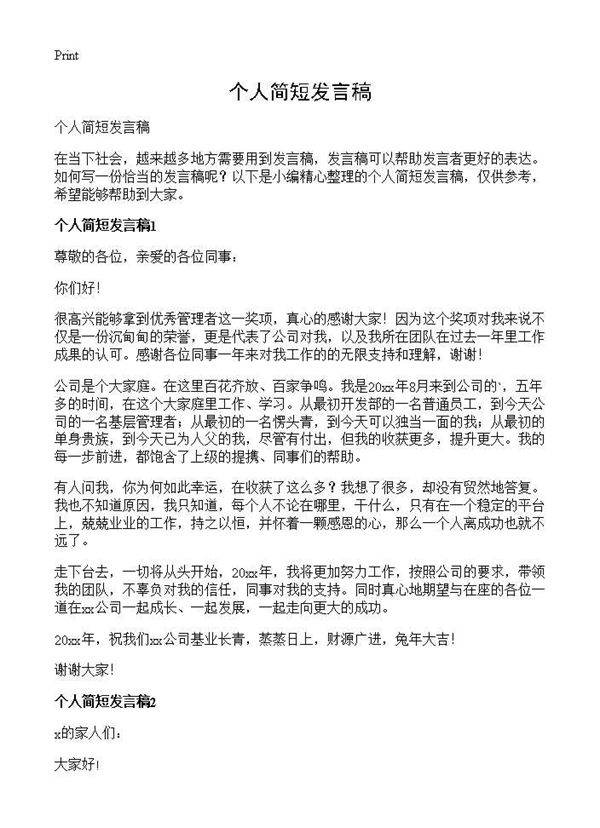 个人简短发言稿