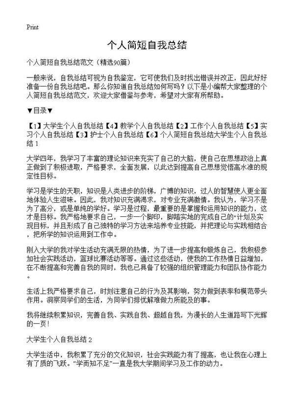 个人简短自我总结90篇