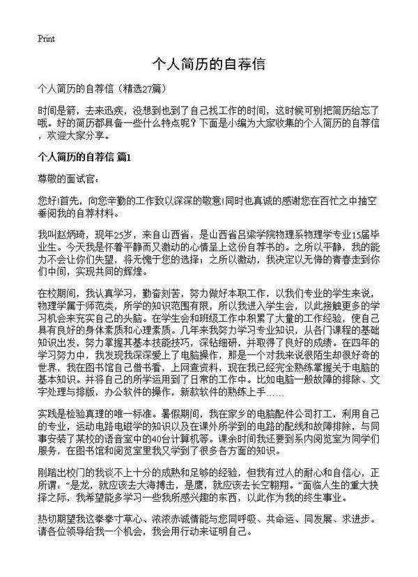 个人简历的自荐信27篇