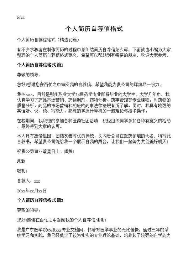 个人简历自荐信格式10篇