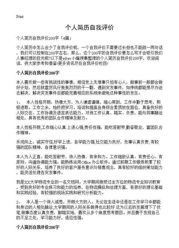 个人简历自我评价