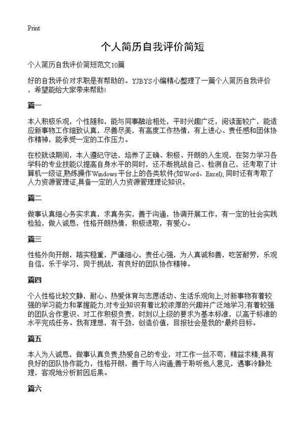 个人简历自我评价简短