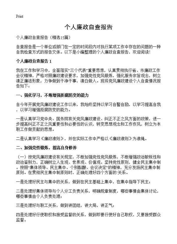 个人廉政自查报告15篇