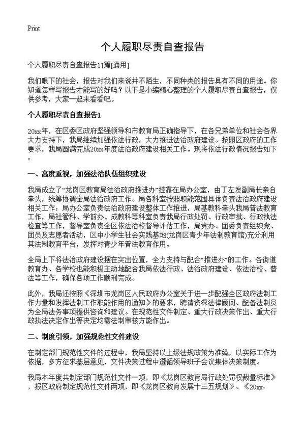 个人履职尽责自查报告