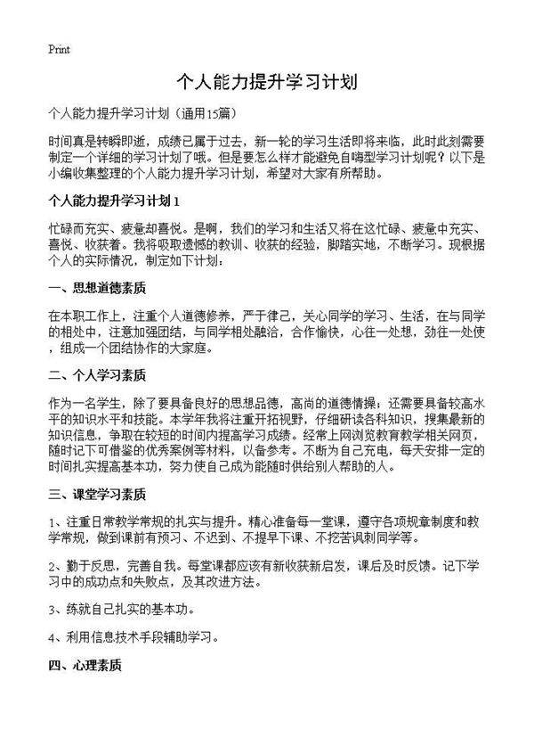 个人能力提升学习计划15篇