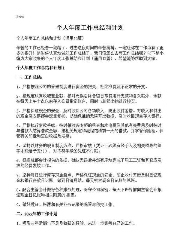 个人年度工作总结和计划12篇