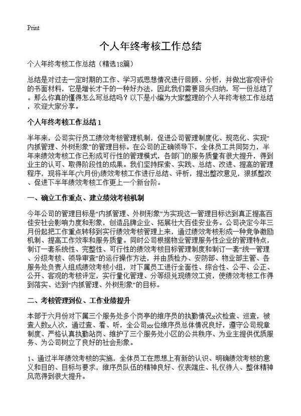个人年终考核工作总结18篇