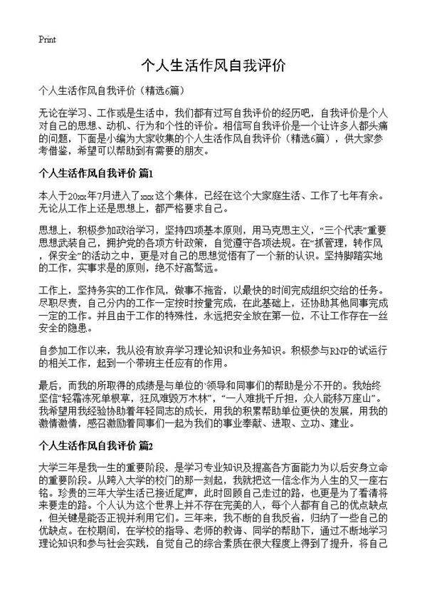 个人生活作风自我评价6篇
