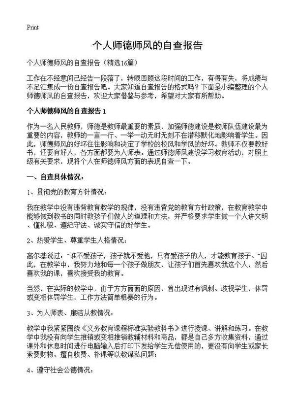 个人师德师风的自查报告16篇