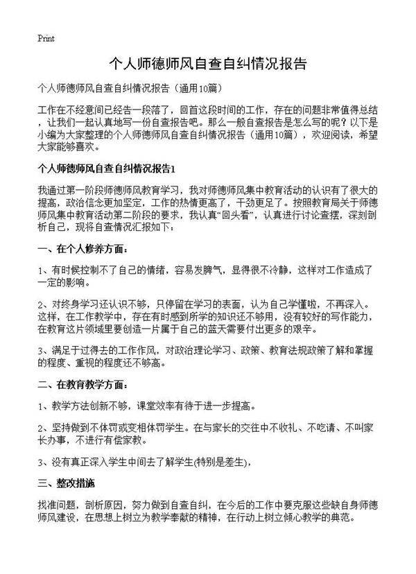 个人师德师风自查自纠情况报告10篇