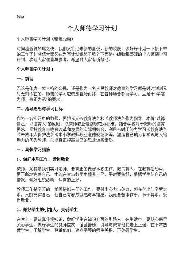 个人师德学习计划18篇