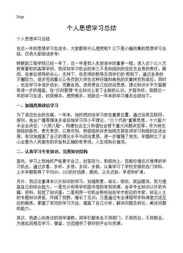 个人思想学习总结