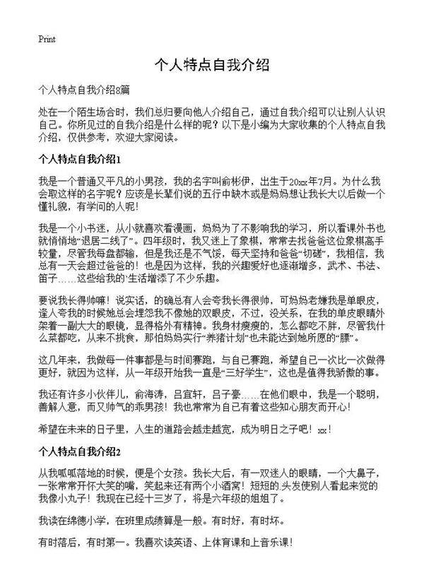 个人特点自我介绍