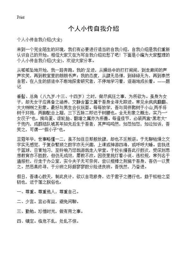 个人小传自我介绍