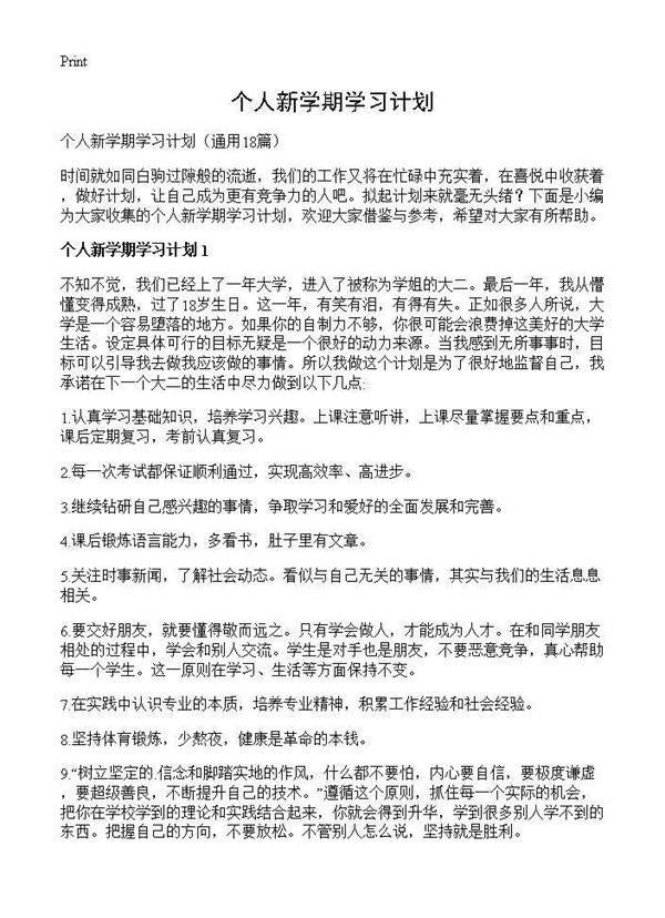 个人新学期学习计划18篇