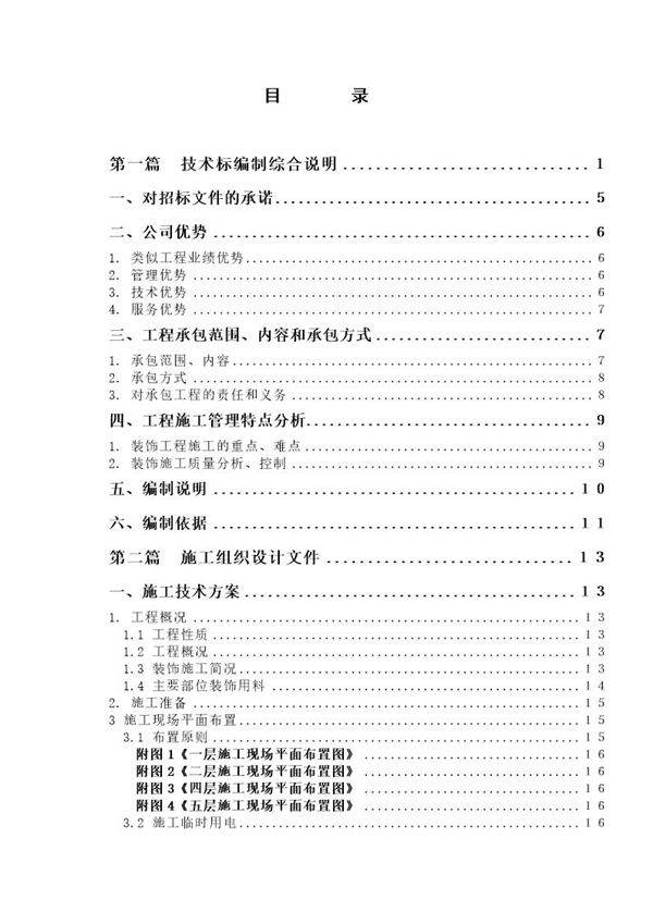 某办公楼精装修改造工程施工组织设计