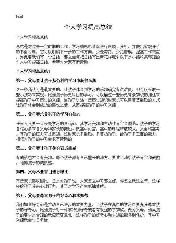 个人学习提高总结