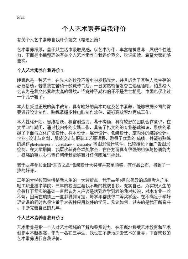 个人艺术素养自我评价21篇