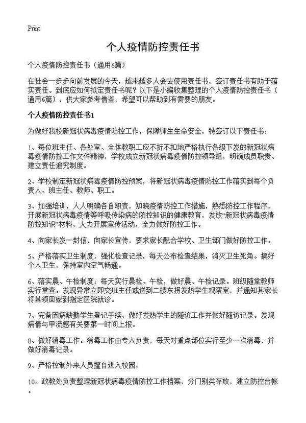 个人疫情防控责任书6篇