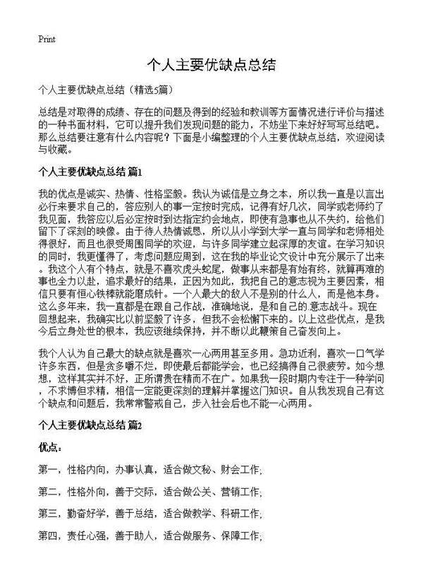个人主要优缺点总结5篇