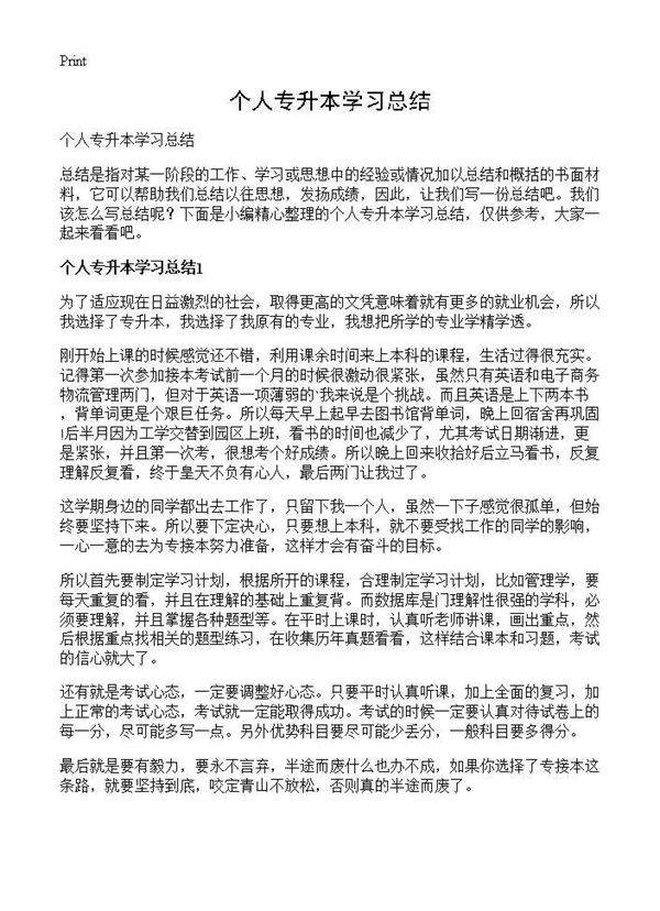 个人专升本学习总结