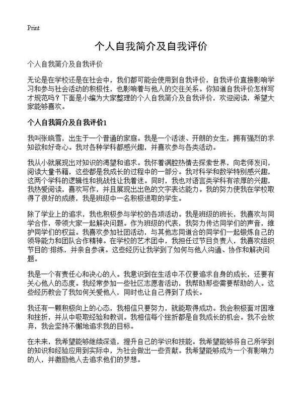 个人自我简介及自我评价