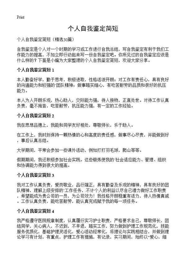 个人自我鉴定简短30篇