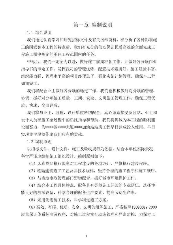 某加油站站房工程施工组织设计(框架结构)