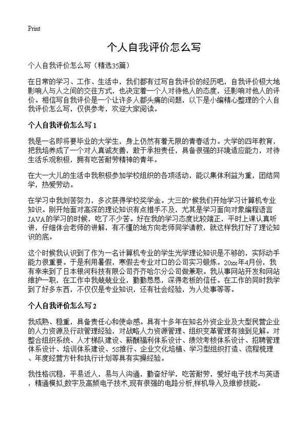 个人自我评价怎么写35篇