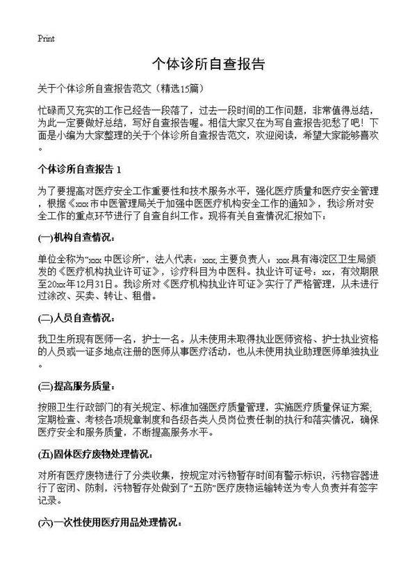 个体诊所自查报告15篇
