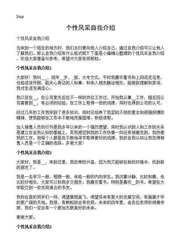 个性风采自我介绍