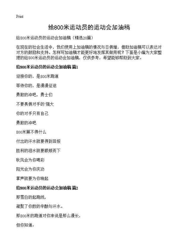 给800米运动员的运动会加油稿20篇