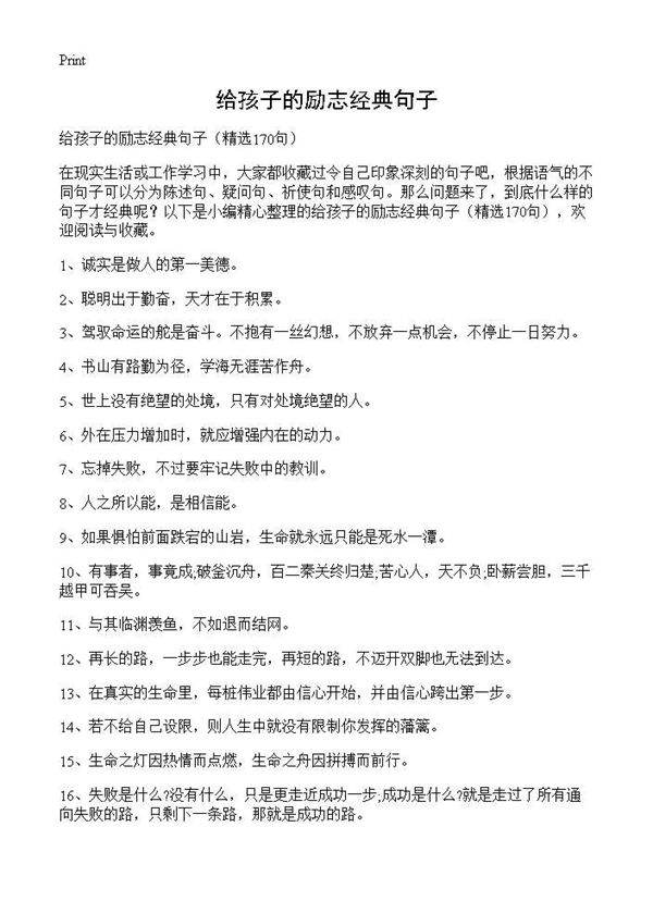 给孩子的励志经典句子170篇