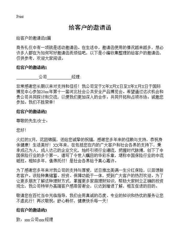 给客户的邀请函