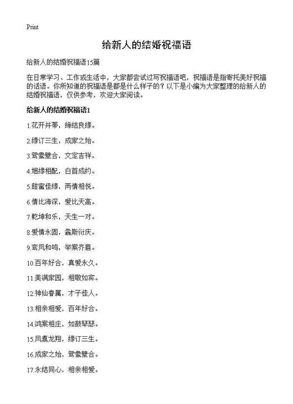 给新人的结婚祝福语